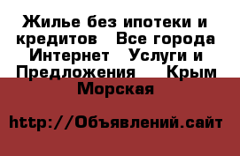 Жилье без ипотеки и кредитов - Все города Интернет » Услуги и Предложения   . Крым,Морская